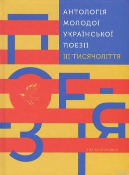 Антологія молодої української поезії ІІІ тисячоліття