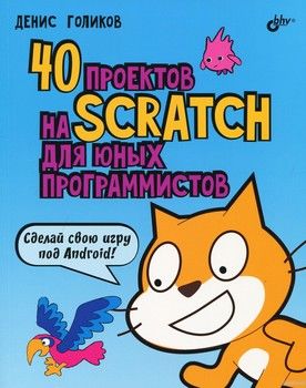 40 проектов на Scratch для юных программистов