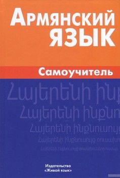 Армянский язык. Самоучитель