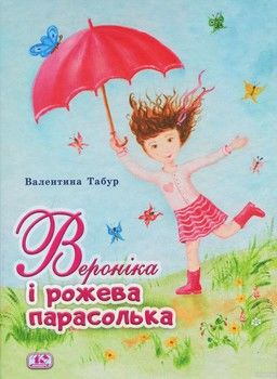 Вероніка і рожева парасолька