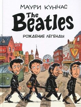 The Beatles. Рождение легенды