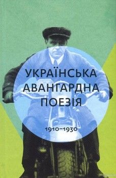 Українська авангардна поезія 1910-1930 рр.