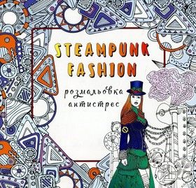 Steampunk fashion розмальовка-антистрес