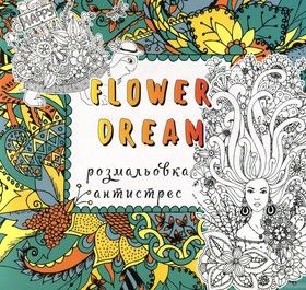 Flower dream розмальовка-антистрес