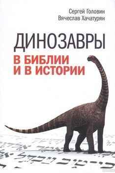 Динозавры в Библии и в истории