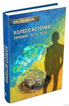 Колесо истории. Украина: 2015–2018