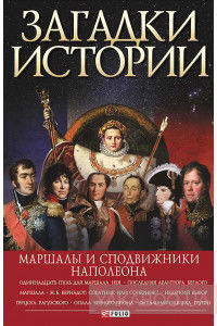 Маршалы и сподвижники Наполеона
