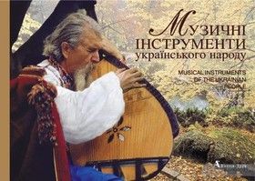 Музичні інструменти українського народу/Musical Instruments of the Ukrainian People