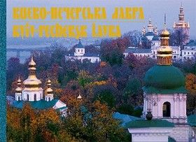 Києво-Печерська лавра/Kyiv-Pechersk Lavra