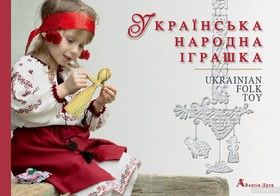 Українська народна іграшка/Ukrainian Folk Toy