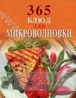 365 блюд для микроволновки