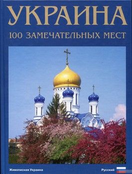 Украина. 100 замечательных мест