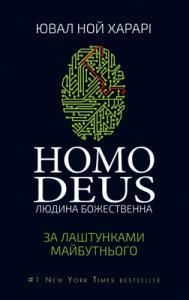 Homo Deus: За лаштунками майбутнього