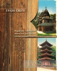 Україна-Японія: дерев&#039;яна архітектура