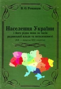 Населення України і його рідна мова за часів радянської влади та незалежності (ХХ – початок ХХІ століття)