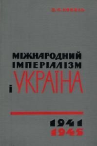 Міжнародний імперіалізм і Україна, 1941–1945