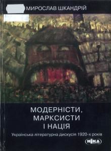 Модерністи, марксисти і нація. Українська літературна дискусія 1920-х років