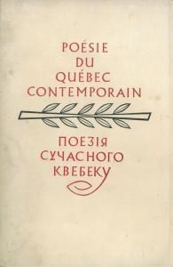 Поезія сучасного Квебеку / Poésie du Québec contemporain (укр./франц.)