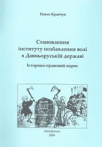 Становлення інституту позбавлення волі в Давньоруській державі: Історико-правовий нарис