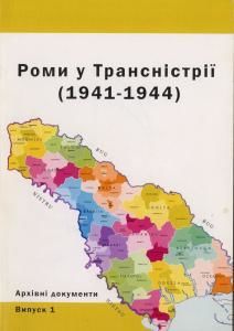 Роми у Трансністрії (1941-1944): архівні документи. Випуск 1