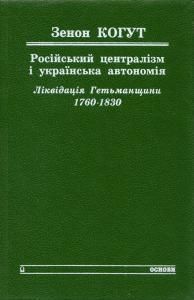 Російський централізм і українська автономія: Ліквідація Гетьманщини, 1760-1830