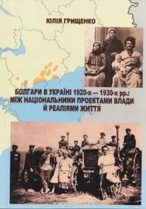 Болгари в Україні 1920-х ‒ 1930-х рр.: між національними проектами влади й реаліями життя