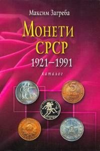 Монети СРСР 1921-1991. Каталог