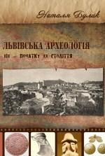 Львівська археологія XIX - початку XX століття