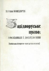 Західноруське право: дослідження і дослідники (Київська історико-юридична школа)