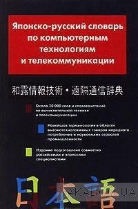 Японско-русский словарь по компьютерным технологиям и телекоммуникации