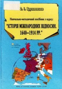 Навчально-методичний посібник з курсу: «Історія міжнародних відносин. 1640–1914 pp.»