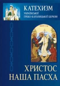 Катехизм Української Греко-Католицької Церкви: Христос – наша Пасха