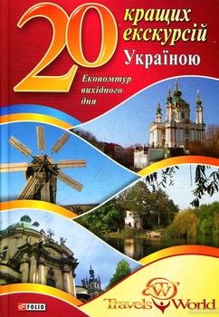 20 кращих екскурсiй Україною
