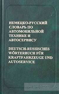 Немецко-русский словарь по автомобильной технике и автосервису. Около 31 000 терминов