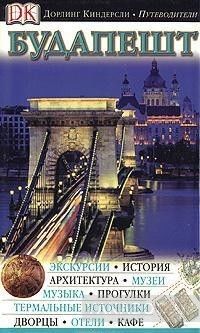 Будапешт. Иллюстрированный путеводитель