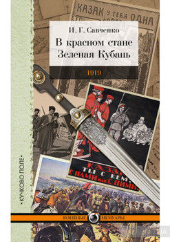 В красном стане. Зеленая Кубань. 1919 (сборник)