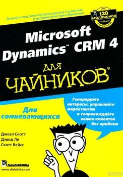 Microsoft Dynamics CRM 4 для &quot;чайников&quot;