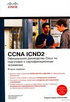 Официальное руководство по подготовке к сертификационным экзаменам CCNA ICND2 (+ CD-ROM)