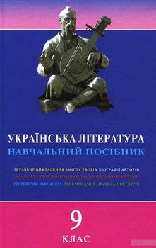 Українська література. Навчальний посібник для 9 класу