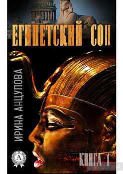 Египетский сон. Книга 1