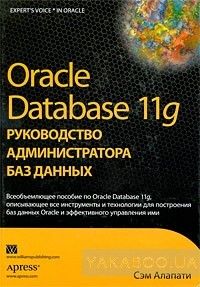 Oracle Database 11g. Руководство администратора баз данных