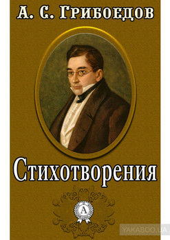 Александр Грибоедов. Стихотворения