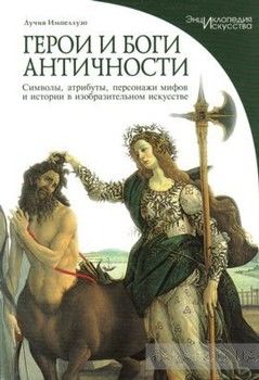 Герои и боги античности