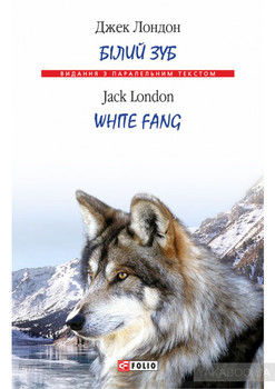 Білий Зуб / White Fang 