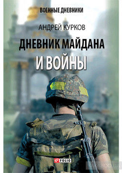 Дневник Майдана и Войны