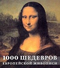 1000 шедевров европейской живописи