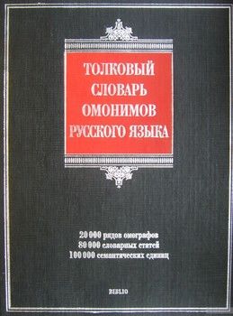 Толковый словарь омонимов русского языка