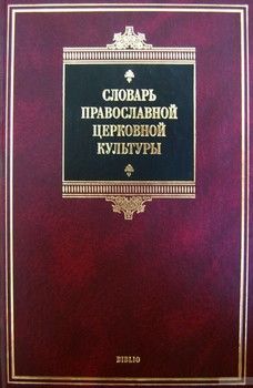 Словарь православной церковной культуры. Более 2000 слов и словосочетаний