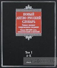 Новый англо-русский словарь. Около 500 000 слов, словосочетаний и значений. В 2 томах. Том 1. A-K