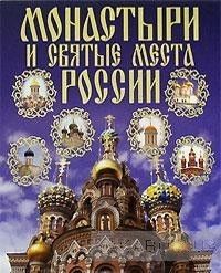 Монастыри и святые места России